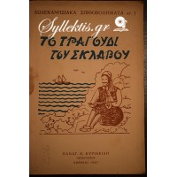 ΤΟ ΤΡΑΓΟΥΔΙ ΤΟΥ ΣΚΛΑΒΟΥ (ΔΩΔΕΚΑΝΗΣΙΑΚΑ ΣΠΙΘΟΒΟΛΗΜΑΤΑ)